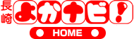 クチコミタウン情報サイト「長崎よかナビ！」