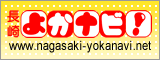 長崎よかナビ!