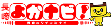 クチコミナビ！「長崎よかナビ！」