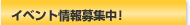 イベント情報募集中！