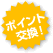 ポイント交換！
