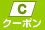 クーポン券あり