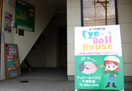 Eye Doll House 千歳町店の写真