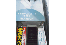 ザ・ハンバーグ IMAMICHIの写真
