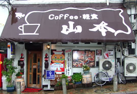 喫茶・軽食・コーヒーの山本の写真