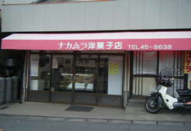 ナカムラ洋菓子店の写真