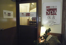 女性専用　岩盤浴SPA住吉の写真