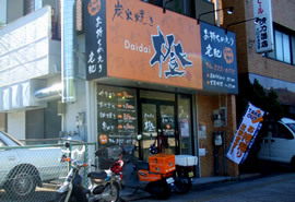 炭火焼き 橙(Daidai)の写真