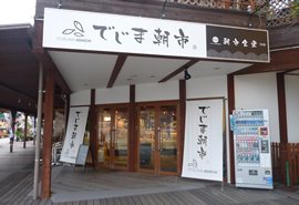 でじま朝市・朝市食堂の写真