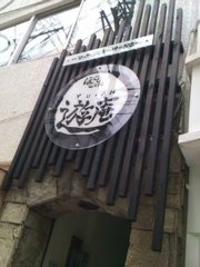 リラクゼーションマッサージ ほぐしcafe遊庵の写真