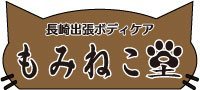 長崎出張ボディケア もみねこ堂の写真