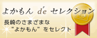 よかもんdeセレクション