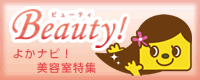 よかナビ！美容室特集Beauty
