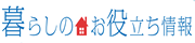 暮らしのお役立ち