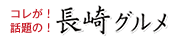 長崎グルメ