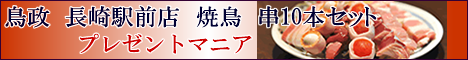 ┗今月の若旦那プレゼントは「鳥政　長崎駅前店の串10本」<br>