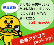 今日の気になるクチコミは・・・