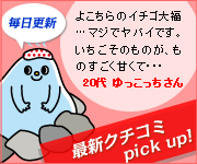 気になるクチコミピックアップ♪