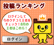 クチコミ投稿ランキング