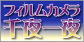 フィルムカメラ　千夜一夜