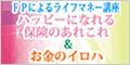 FPによるライフマネー講座
