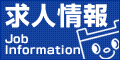 求人情報