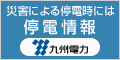 長崎県停電情報