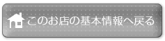 このお店の基本情報へ戻る