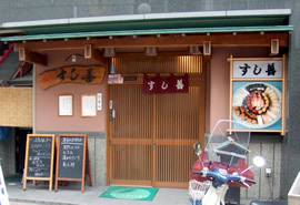 すし善の写真