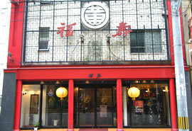 中華菜館 福壽の写真