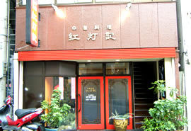 中華料理 紅灯記の写真