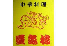 中華料理　蜃気楼の写真