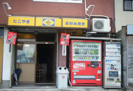 大阪やき三太　稲佐山店の写真