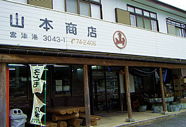 山本商店の写真