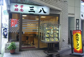 中華軽食　三八　住吉店の写真