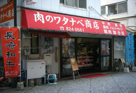 ワタナベ商店の写真