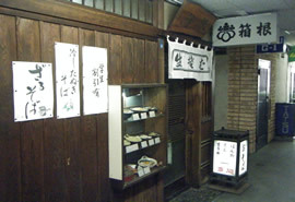 箱根そばの写真