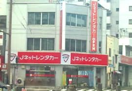 Jネットレンタカー 長崎宝町店の写真