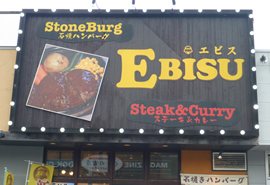EBISUの写真