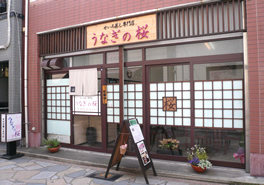 せいろ蒸し専門店 うなぎの桜の写真