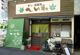 へいわ寿司の写真