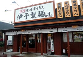 伊予製麺 早岐店の写真