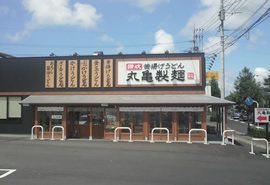 丸亀製麺 佐世保吉岡店の写真