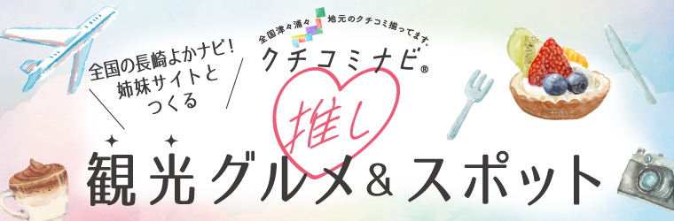 全国の長崎よかナビ!姉妹サイトとつくる「推し観光グルメ&スポット」