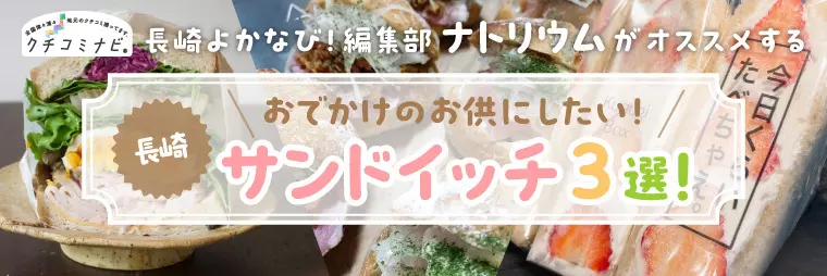 長崎よかナビ！編集部ナトリウムが選ぶ　おでかけのお供にしたい！サンドイッチ3選