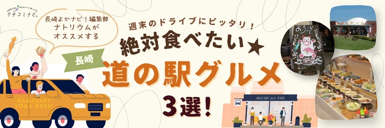 長崎よかナビ！編集部ナトリウムが選ぶ　週末のドライブにピッタリ！絶対食べたい★道の駅グルメ3選