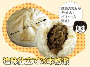 大入りジューシー肉まん