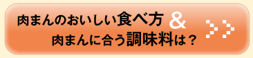 食べ方＆調味料