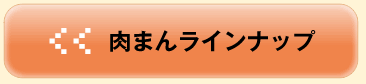 肉まんラインナップ