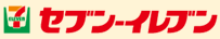 セブンイレブン